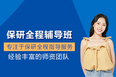 保研全程辅导班