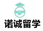 济南市诺诚留学