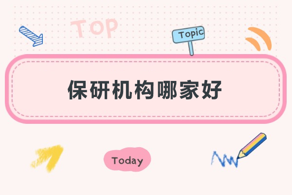 武汉保研机构哪家好-保研岛