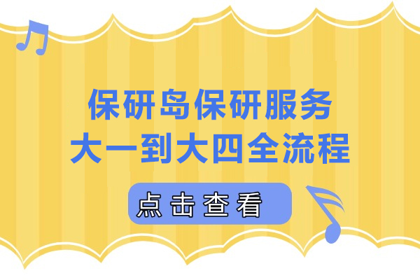 武汉保研岛保研服务:大一到大四全流程