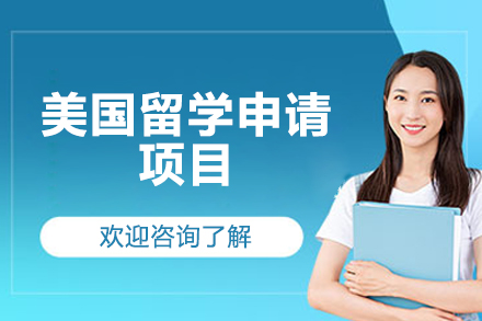 济南美国留学申请项目