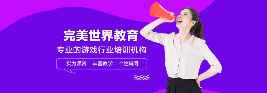北京完美世界教育