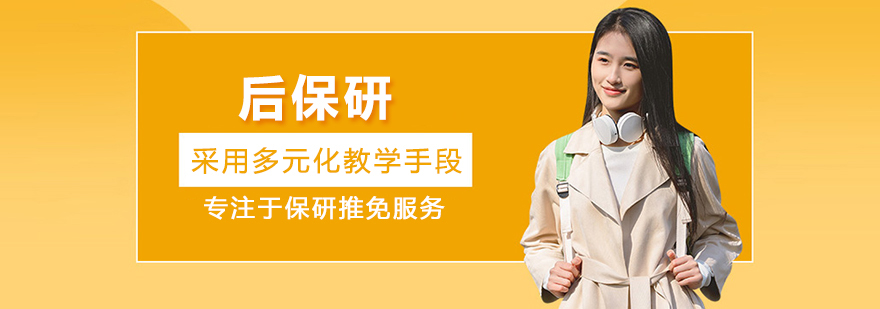 北京后保研