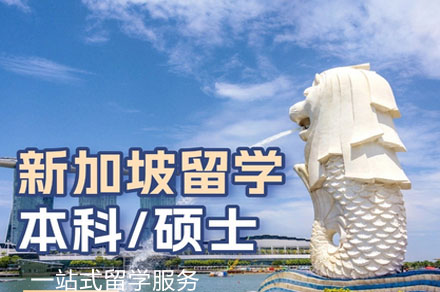 新加坡留学申请项目