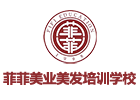 东莞市菲菲美业美发培训学校