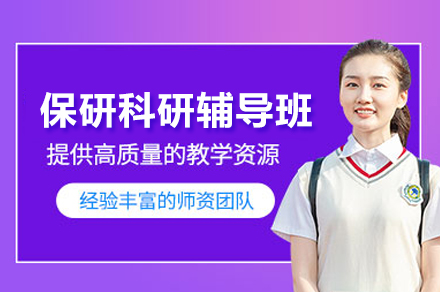 保研科研辅导班