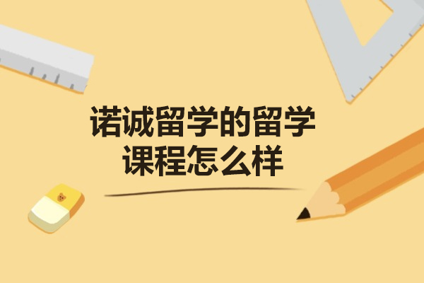 济南诺诚留学的留学课程怎么样