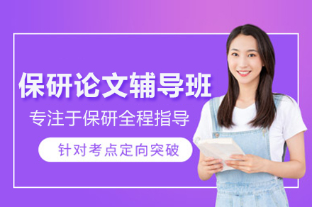 保研论文辅导班