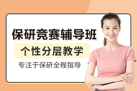保研竞赛辅导班