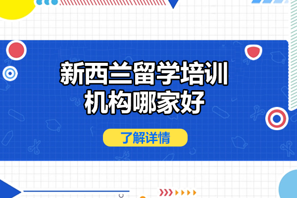济南新西兰留学培训机构哪家好
