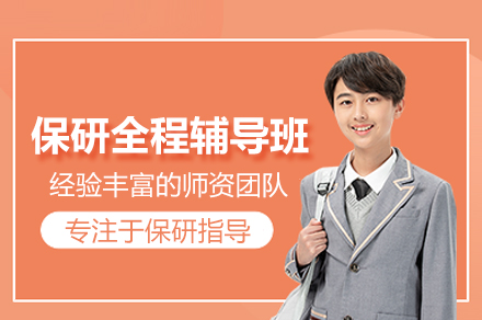 保研全流程辅导班