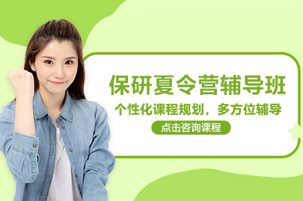 保研夏令营辅导班