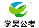 广州学昊公考