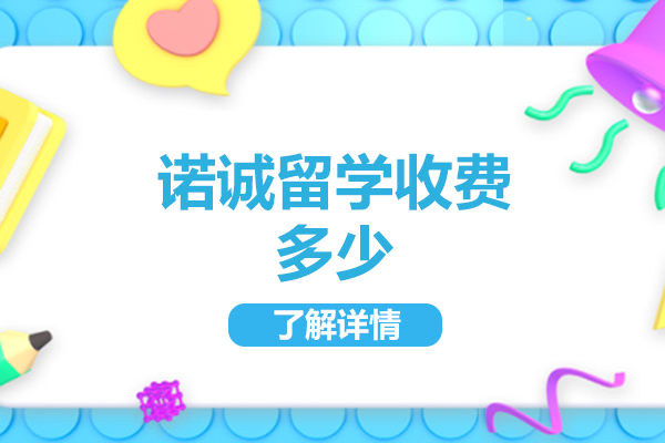 济南诺诚留学收费多少