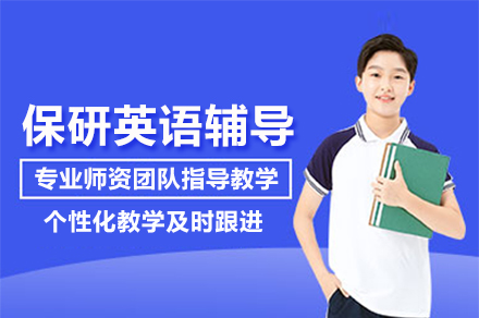保研英语辅导班
