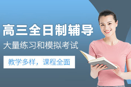 哈尔滨高三全日制辅导班