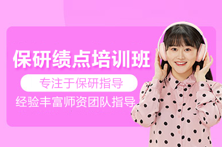 保研绩点培训班