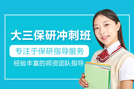 大三保研冲刺班