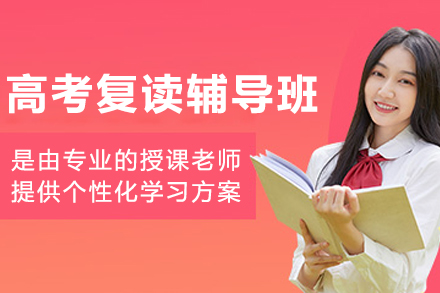 哈尔滨高考复读辅导班