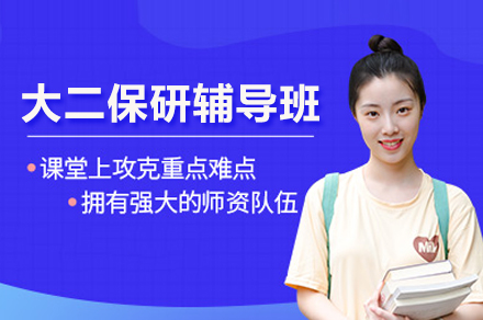 大二保研辅导班