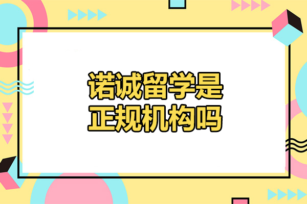 济南诺诚留学是正规机构吗