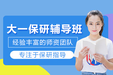 大一保研辅导班