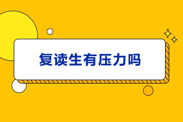 复读生有压力吗