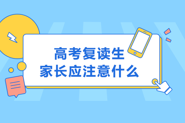 高考复读生家长应注意什么