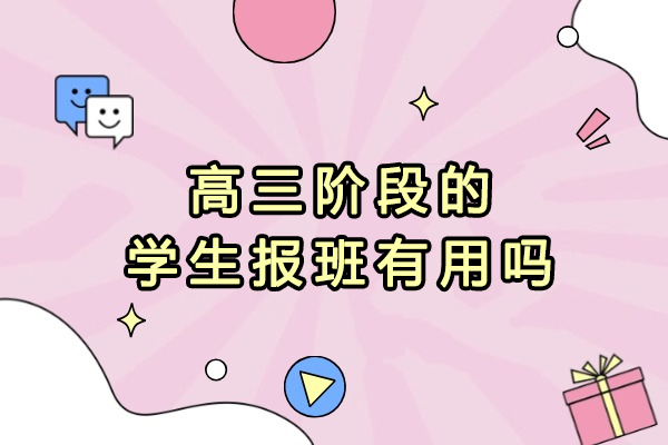 高三阶段的学生报班有用吗