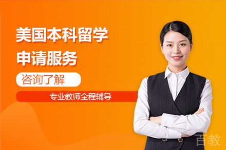 美国本科留学申请服务