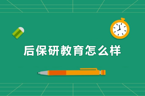 北京后保研教育怎么样