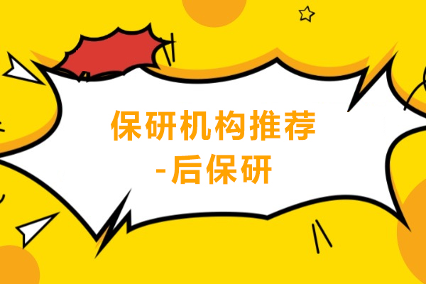 北京保研机构推荐-后保研