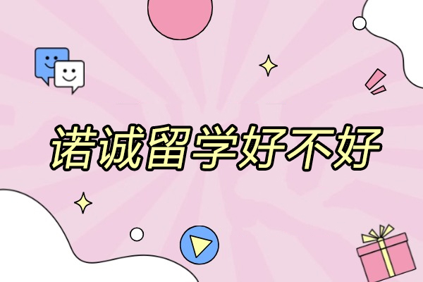 济南诺诚留学好不好