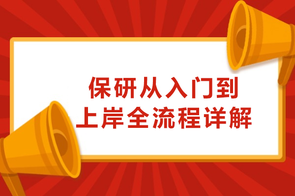 保研从入门到上岸全流程详解-后保研