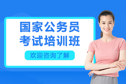 广州国家公务员考试培训班