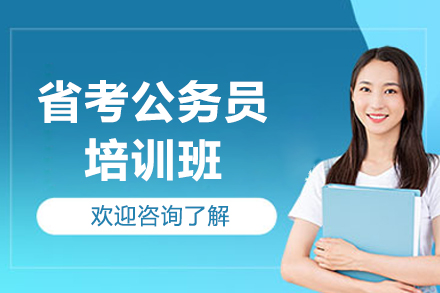 广州省考公务员培训班