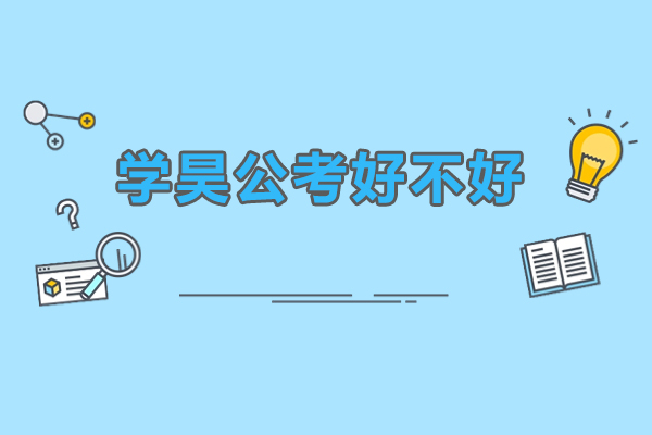广州学昊公考好不好