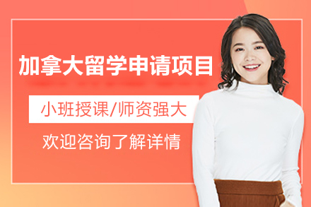 济南加拿大留学申请项目