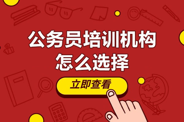 广州公务员培训机构怎么选择