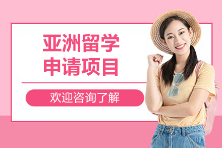 济南亚洲留学申请项目