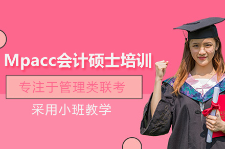 Mpacc会计硕士培训班