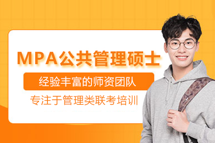 MPA公共管理硕士培训班