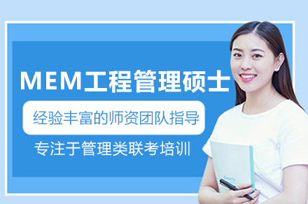 MEM工程管理硕士培训班