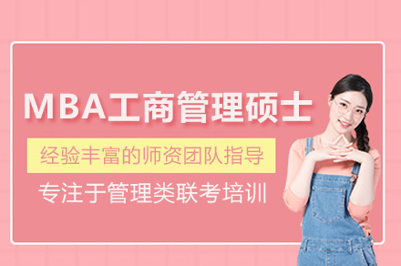 MBA工商管理硕士培训班