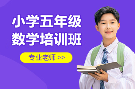东莞小学五年级数学培训班
