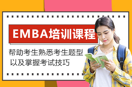 EMBA培训课程