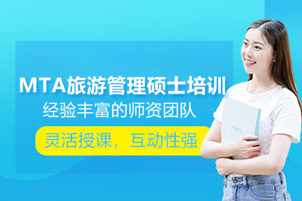 MTA旅游管理硕士培训班