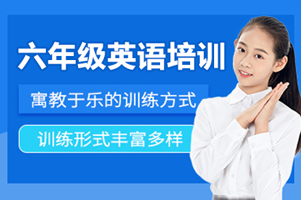 东莞小学六年级英语培训班