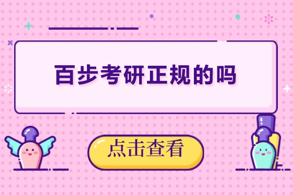 北京百步考研正规的吗