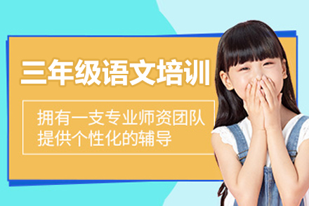 东莞小学三年级语文培训班